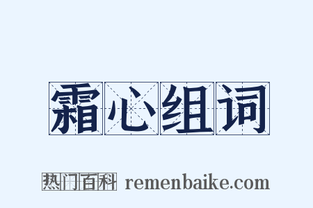霜心组词是什么意思的图片